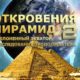 Откровения Пирамид 2 : Наклоненный экватор, расследование продолжается...